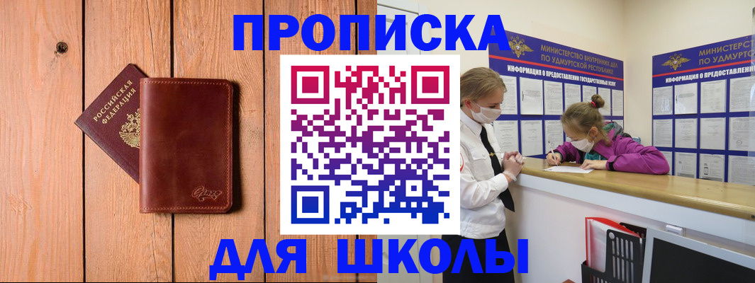 прописка для школы в Луге
